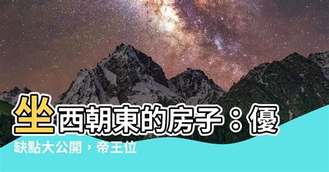 坐西朝東賺錢沒人知|坐東向西的房子好嗎？陽光普照，財富難道也會跟著來？